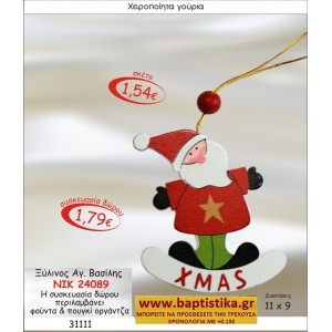 ΞΥΛΙΝΟΣ ΑΓΙΟΣ ΒΑΣΙΛΗΣ ΓΟΥΡΙΑ 2015  σε οικονομικές και φτηνές τιμές Ιλισια Ζωγράφου Καισαριανή Παγκράτι Γουδή Παπάγου Βύρωνας